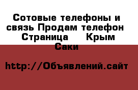 Сотовые телефоны и связь Продам телефон - Страница 4 . Крым,Саки